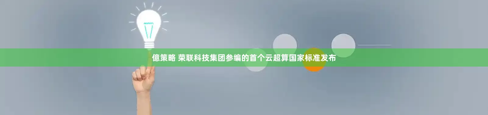 億策略 荣联科技集团参编的首个云超算国家标准发布