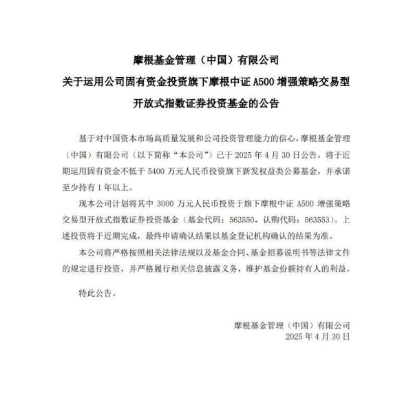 美港通证券 摩根基金自购5400万元，其中3000万元将认购旗下摩根中证A500增强策略ETF