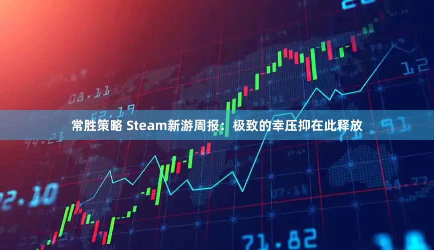 常胜策略 Steam新游周报：极致的幸压抑在此释放