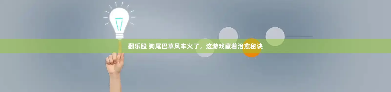 翻乐股 狗尾巴草风车火了，这游戏藏着治愈秘诀