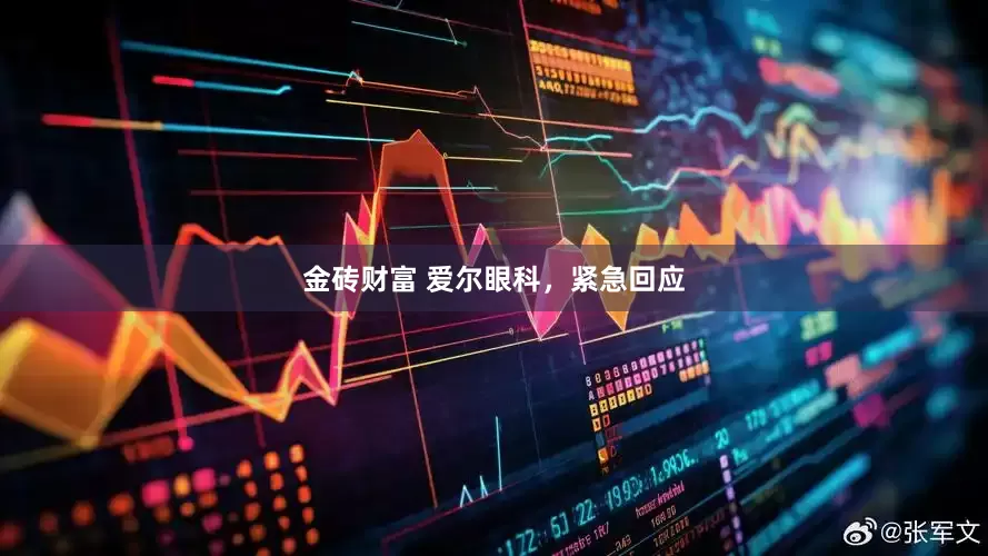 金砖财富 爱尔眼科，紧急回应