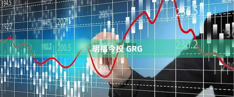 明福今投 GRG